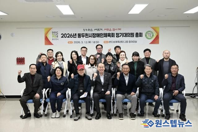 2026년 동두천시 장애인체육회 정기대의원 총회 개최