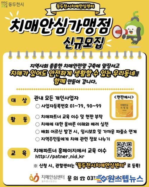 동두천시 치매안심센터,‘치매안심가맹점’상시 모집