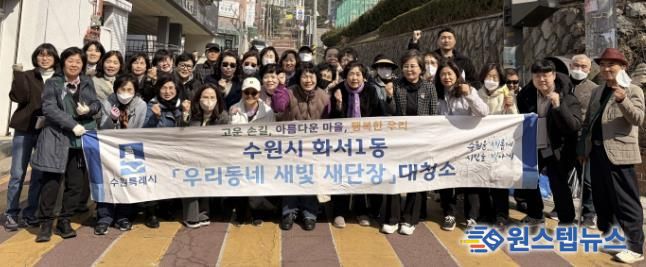 수원시 팔달구 화서1동, '우리동네 새빛 새단장' 새봄맞이 대청소 실시