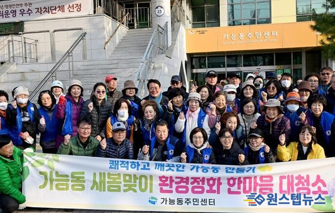 의정부시 가능동, 새봄맞이 주민 대청소 실시