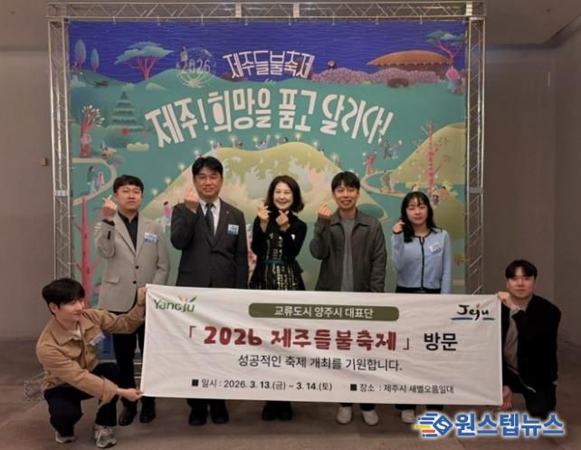 양주시, 제주들불축제 참석…제주시와 교류 협력 강화