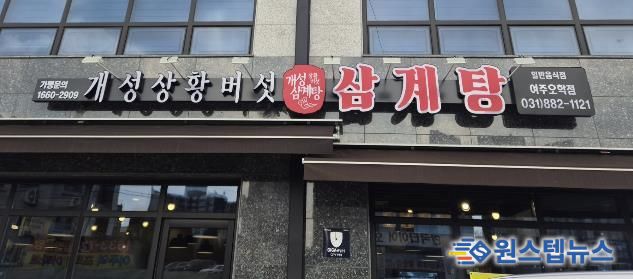여주시 오학동, 개성상황버섯삼계탕 여주점 취약계층 어르신 대상 삼계탕 식사 지원