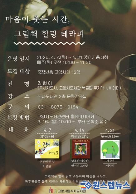 ‘마음이 웃는 시간, 그림책 힐링 테라피’ 안내문