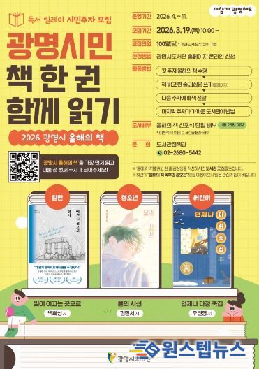 독서 릴레이 시민주자 모집 '광명시민 책 한 권 함께 읽기' 안내문.