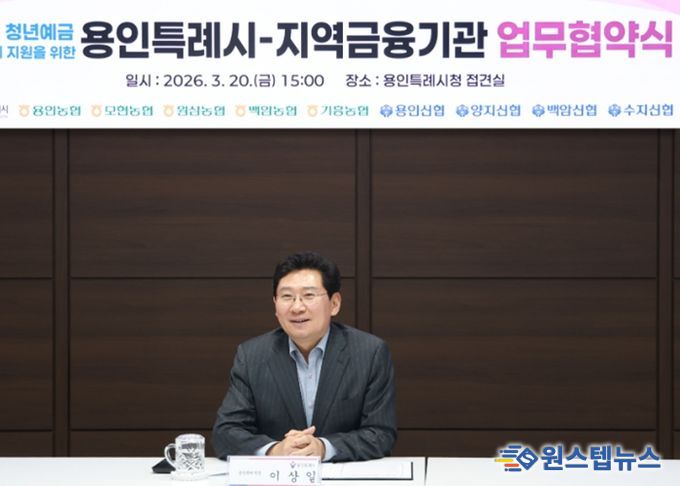 용인특례시가 20일 지역 내 9개 금융기관과 '용인형 청년예금 우대금리 지원을 위한 업무협약'을 체결했다. 사진은 이상일 시장이 협약식에서 축사를 하고 있는 모습