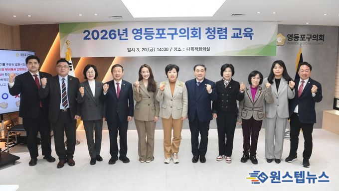 영등포구의회는 20일 오후 2시 구의회 다목적회의실에서 의원 및 사무국 직원을 대상으로 청렴 교육을 실시했다.