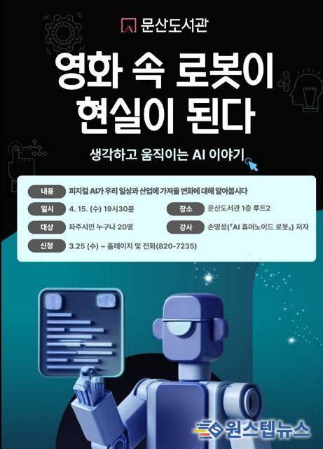 파주시 문산도서관, ‘영화 속 로봇이 현실이 된다’ 강연 운영