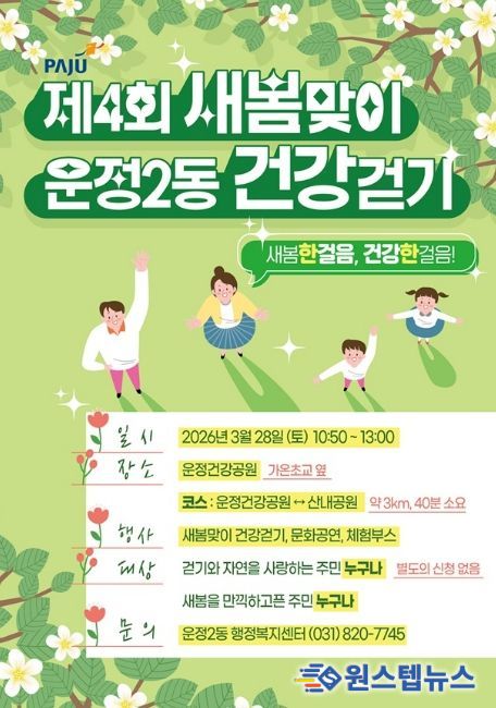 파주시 운정2동, 제4회 새봄맞이 건강걷기 개최