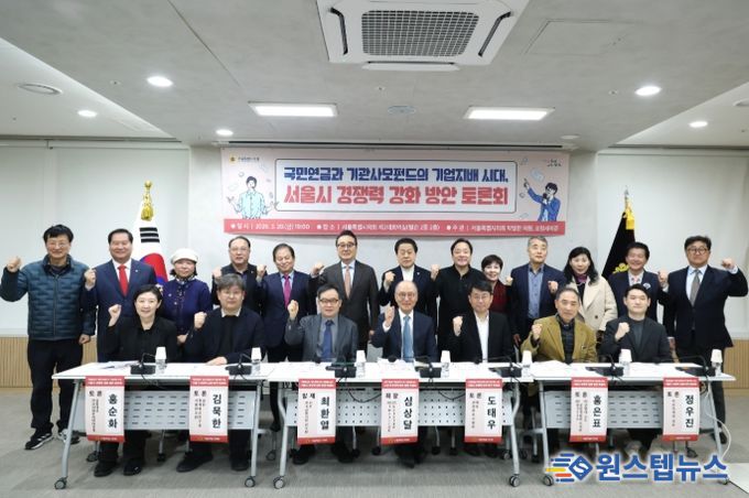 국민연금과 기관사모펀드의 시대, 서울시 대응전략 토론회