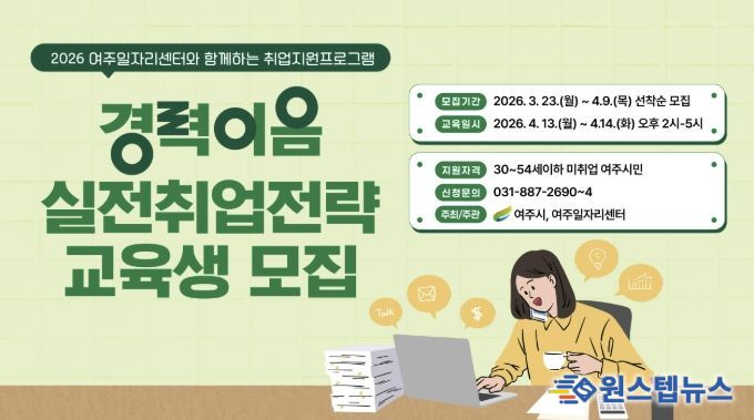 여주시, ‘경력이음 실전 취업 전략’ 교육생 모집