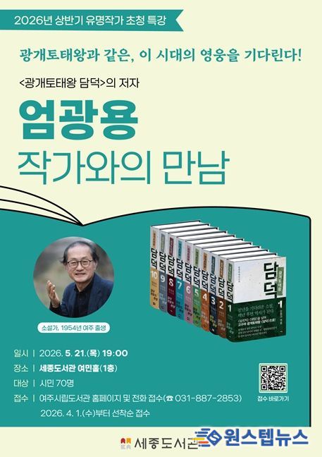 여주시, '광개토태왕 담덕'의 저자, '엄광용 작가와의 만남' 운영