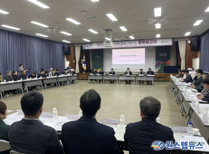 '여주시 신청사 건립 공사 기공식' 준비보고회 개최