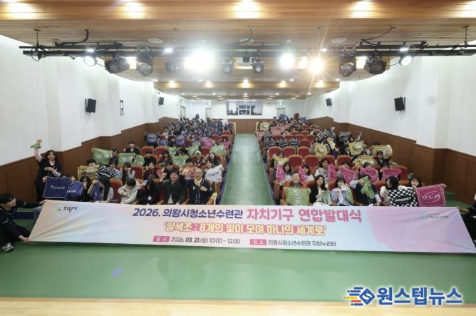 의왕시, 2026 청소년자치기구 연합행사 <팔(8)색조> 성료