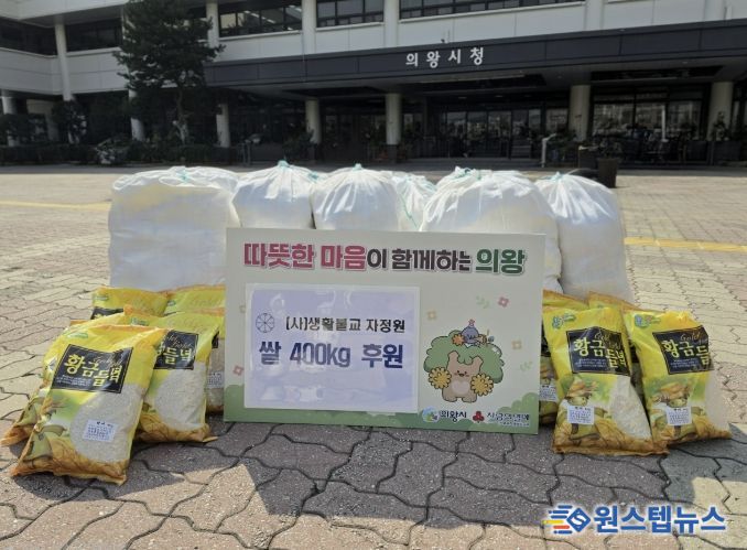 의왕시 생활불교 자정원, 이웃사랑 실천 쌀 400kg 기부