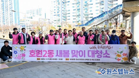 의정부시 호원2동주민센터(동장 정화자)는 3월 21일 주민들과 함께 새봄맞이 대청소를 실시했다.
