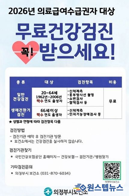 의정부시, 짝수연도 출생자 대상 2026년 의료급여수급권자·건강보험가입자 건강검진 실시