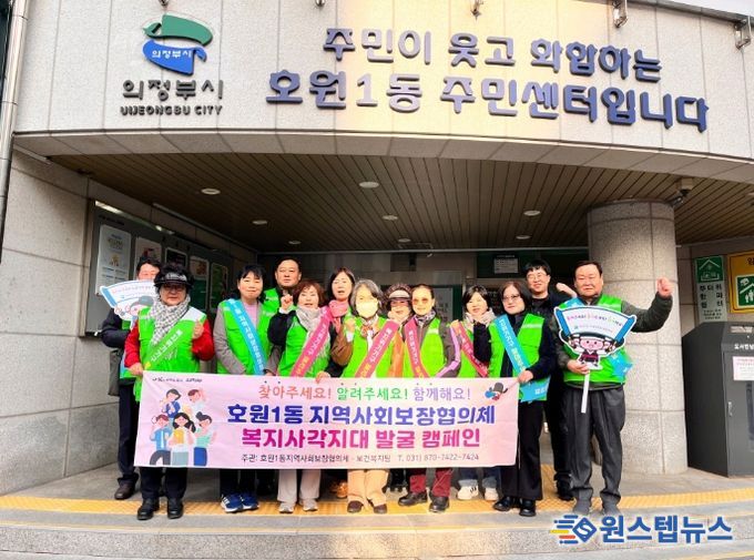 의정부시 호원1동 지사협, 2026년 1차 복지 사각지대 발굴 캠페인 실시