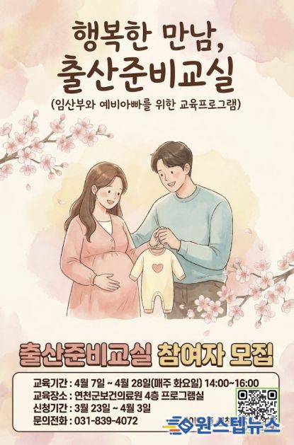 연천군보건의료원, 2026 상반기 출산준비교실 운영