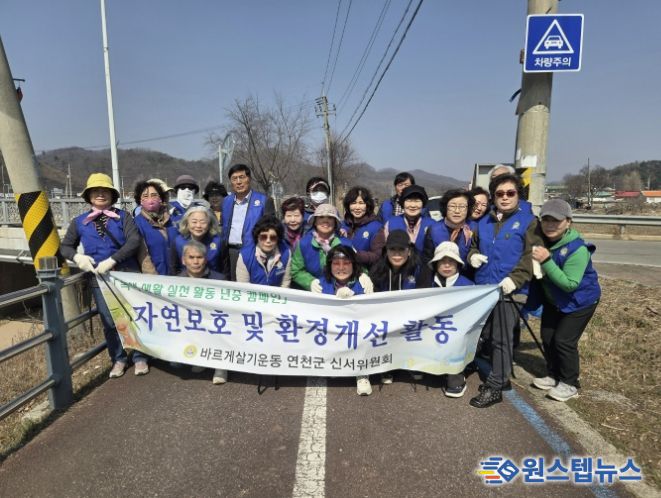 연천군 신서면 바르게살기협의회, 하천변 환경정화 활동 실시