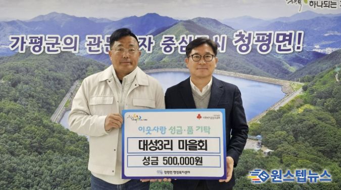 가평 청평면 대성3리 마을회, 이웃돕기 성금 50만 원 기탁