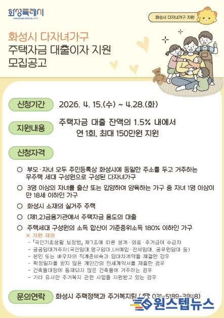 2026 화성특례시 다자녀가구 주택자금 대출이자 지원사업 홍보 포스터