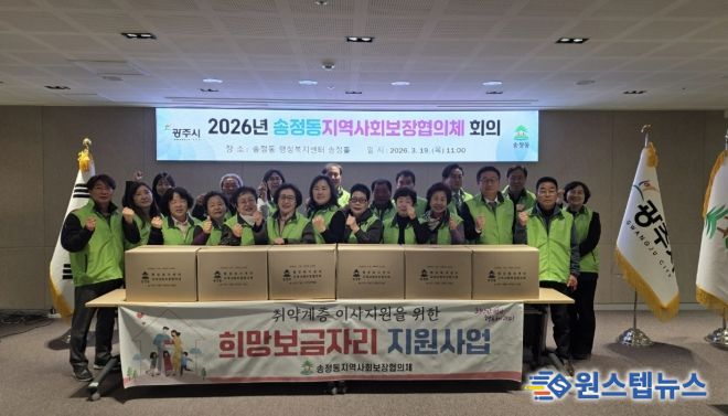 광주시 송정동 지역사회보장협의체, 전입 취약계층 대상 ‘희망보금자리’ 지원 추진