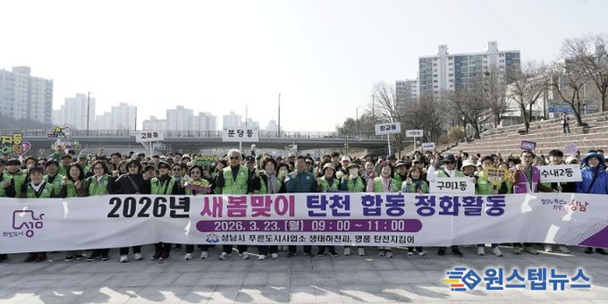 성남시는 3월 23일 신상진 성남시장과 관계 공무원, 시민 참여단체인 명품 탄천지킴이 등 250여 명이 참여한 가운데 탄천 정화 활동을 전개했다