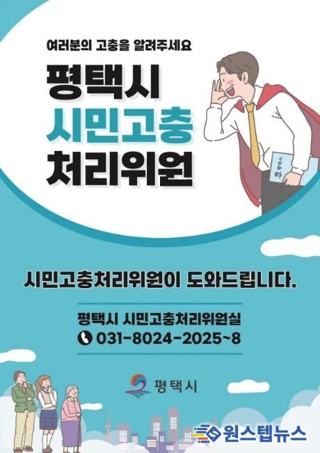 평택시 시민고충처리위원, ‘2025년 시민의 고충민원 해결 사례 등 운영상황’ 공표