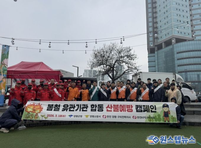 양평군·한국전력공사 산불 예방 캠페인