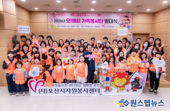 오산시자원봉사센터, '2026년 제18기 오! 해피가족봉사단' 발대식 개최