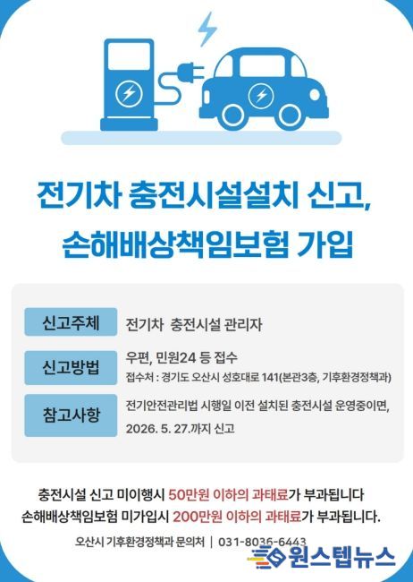 오산시, 전기차 충전시설 설치 신고·책임보험 가입 의무화 안내