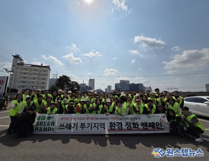오산시 세마동, ‘세마 GREENHANDS’ 환경정화 활동 실시
