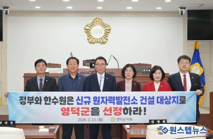 영덕군의회 김성철 의원, ‘신규 원자력발전소 건설 후보부지 영덕 유치 촉구 건의안’ 대표발의