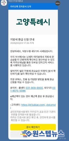 고양시 덕양구, 카카오 알림톡으로 지방세 미환급금 안내