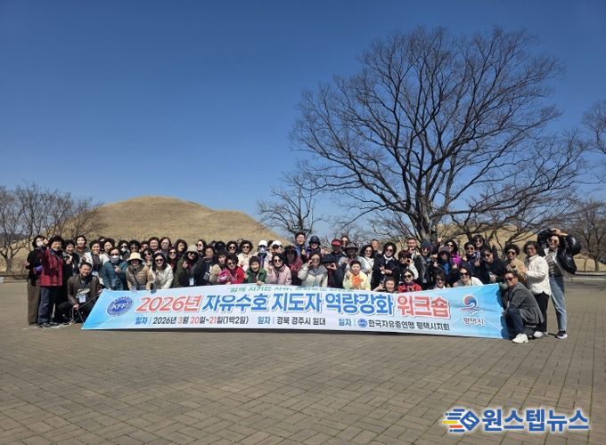 한국자유총연맹 평택시지회, 2026년 역량 강화 워크숍 실시