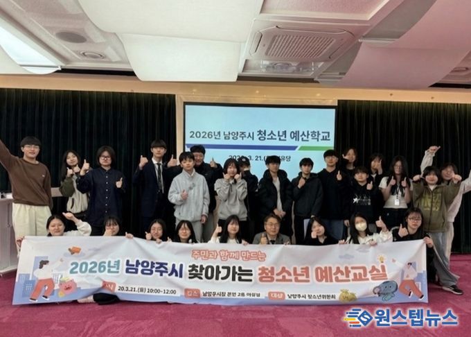 남양주시, ‘청소년 예산학교’성황리 개최