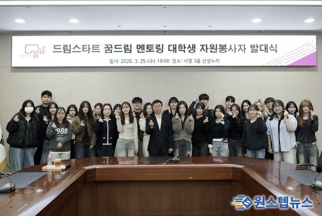 성남시 ‘드림스타트 꿈드림 멘토링’ 대학생 26명 발대