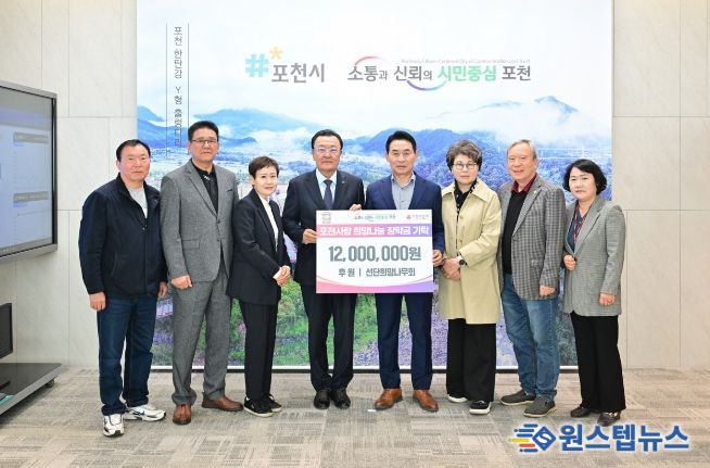 포천시 선단희망나무회, 취약계층 대학 신입생에 장학금 1,200만 원 기탁