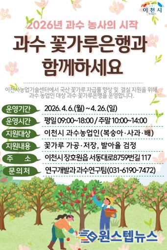이천시, 과수 결실 안정 위한 ‘꽃가루은행’ 본격 운영