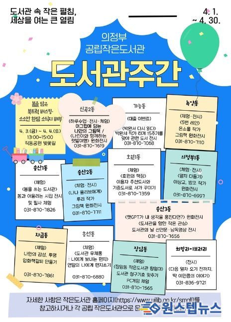 의정부시 공립 작은도서관, 4월 도서관주간 행사 운영