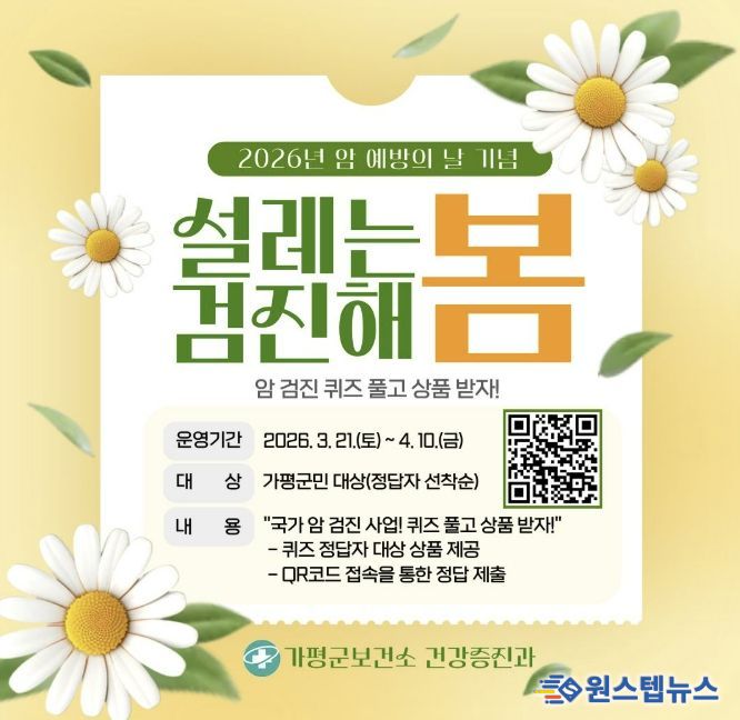 가평군, ‘암 예방의 날 기념’ 암 검진 퀴즈 이벤트 실시