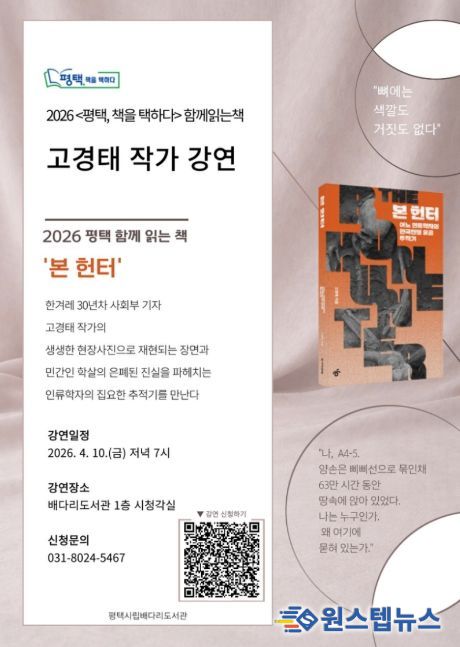 평택시 선정, 2026 함께 읽는 책 '본 헌터' 고경태 작가 초청 강연