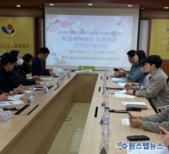 경기도안양과천교육지원청, 2026 상반기 학교폭력예방 유관기관 협력체계 강화