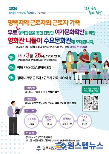 평택시노사민정협의회, 영화관 나들이 ‘수요문화관’ 개최