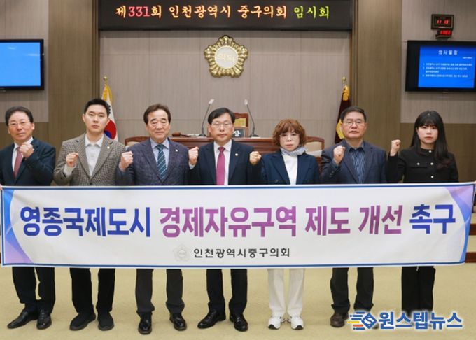 인천 중구의회, 영종국제도시 경제자유구역 제도 개선 촉구 결의문 발표