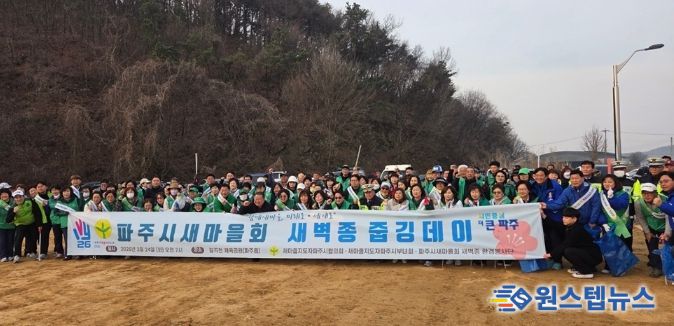 파주시새마을회 환경봉사단, ‘새벽종 줍깅데이’ 행사 개최