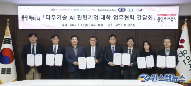 용인특례시와 (주)다우기술이 AI관련산업 육성을 위해 지역의 의료기관과 대학에 사무공간을 제공하는 업무협약 간담회를 열었다
