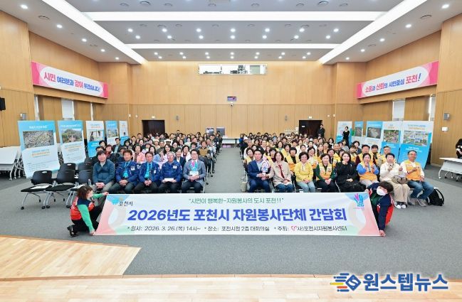 포천시자원봉사센터, ‘2026 포천시 자원봉사단체 간담회’ 개최