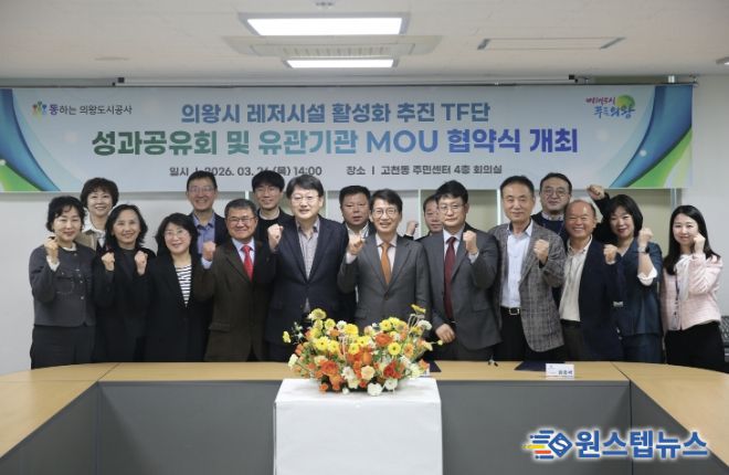 의왕도시공사, 레저시설 활성화 추진 TF단 최종 성과공유회 및 다자간 업무 협약식 개최