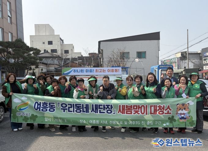 여주시 여흥동새마을부녀회, '우리동네 새단장' 새봄맞이 대청소 참여